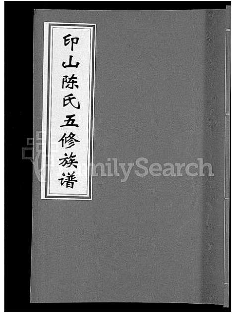 [陈]印山陈氏五修族谱_20卷_末1卷 (湖南) 印山陈氏五修家谱_七.pdf