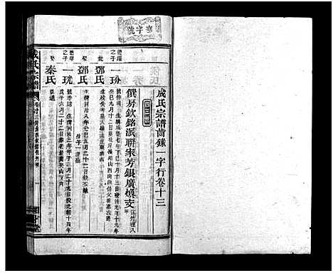 [成]成氏宗谱_16卷首3卷 (湖南) 成氏家谱_十六.pdf