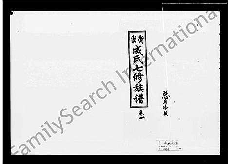 [成]湘衡成氏七修族谱_15卷 (湖南) 湘衡成氏七修家谱_一.pdf