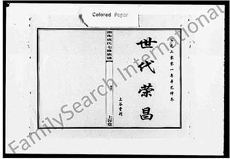 [成]湘衡成氏七修族谱_15卷 (湖南) 湘衡成氏七修家谱_一.pdf