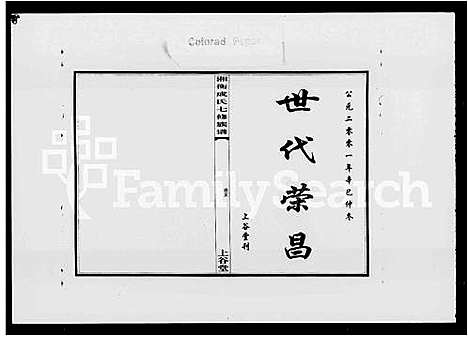 [成]湘衡成氏七修族谱_15卷 (湖南) 湘衡成氏七修家谱_二.pdf