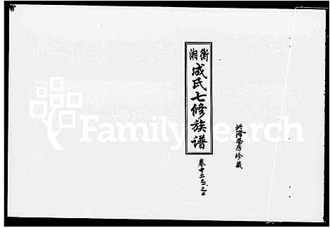 [成]湘衡成氏七修族谱_15卷 (湖南) 湘衡成氏七修家谱_三.pdf