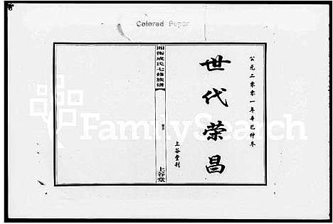 [成]湘衡成氏七修族谱_15卷 (湖南) 湘衡成氏七修家谱_三.pdf