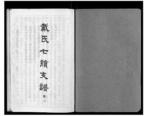 [戴]戴氏七续支谱_10卷 (湖南) 戴氏七续支谱_二.pdf