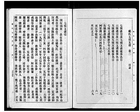 [戴]戴氏七续支谱_10卷 (湖南) 戴氏七续支谱_二.pdf