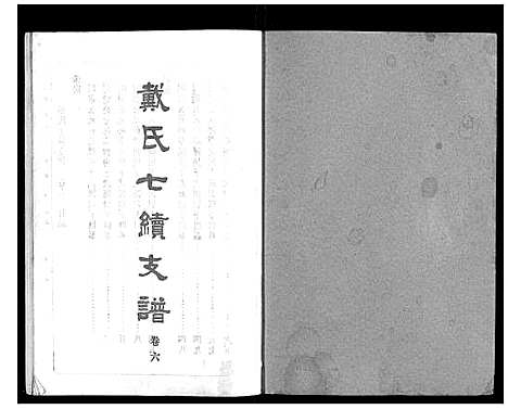 [戴]戴氏七续支谱_10卷 (湖南) 戴氏七续支谱_六.pdf