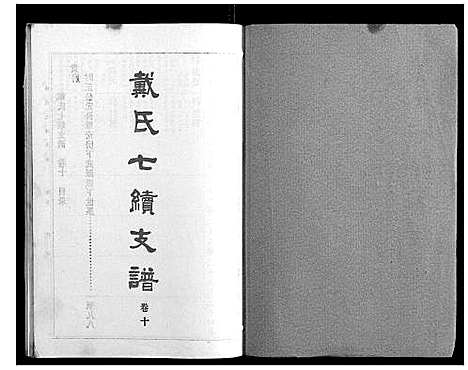 [戴]戴氏七续支谱_10卷 (湖南) 戴氏七续支谱_十.pdf