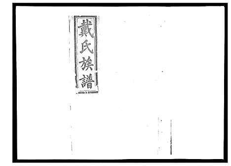 [戴]戴氏九修族谱 (湖南) 戴氏九修家谱_一.pdf