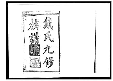 [戴]戴氏九修族谱 (湖南) 戴氏九修家谱_一.pdf