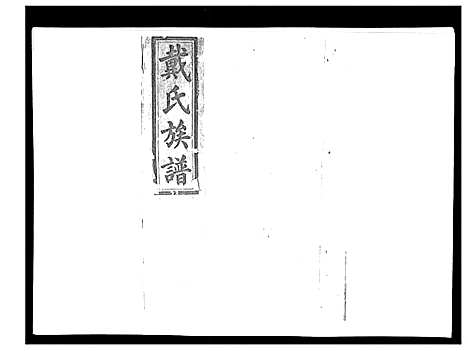 [戴]戴氏九修族谱 (湖南) 戴氏九修家谱_二.pdf