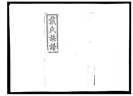 [戴]戴氏九修族谱 (湖南) 戴氏九修家谱_三.pdf