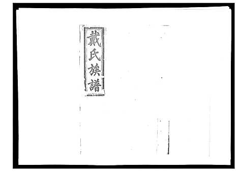 [戴]戴氏九修族谱 (湖南) 戴氏九修家谱_四.pdf