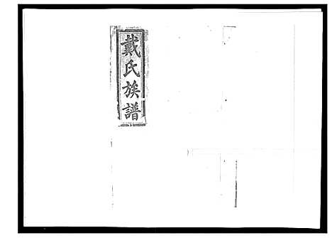 [戴]戴氏九修族谱 (湖南) 戴氏九修家谱_六.pdf