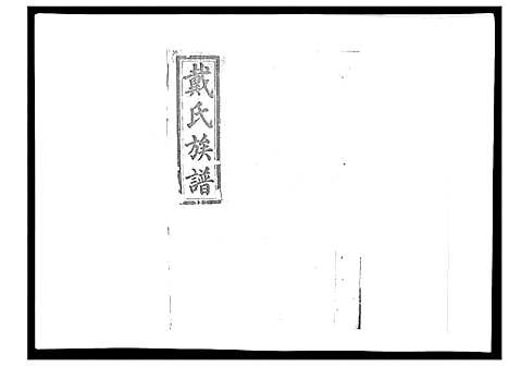 [戴]戴氏九修族谱 (湖南) 戴氏九修家谱_十二.pdf