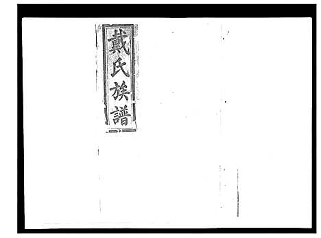 [戴]戴氏九修族谱 (湖南) 戴氏九修家谱_十五.pdf