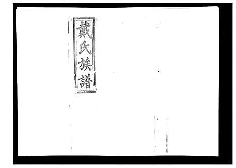 [戴]戴氏九修族谱 (湖南) 戴氏九修家谱_十七.pdf