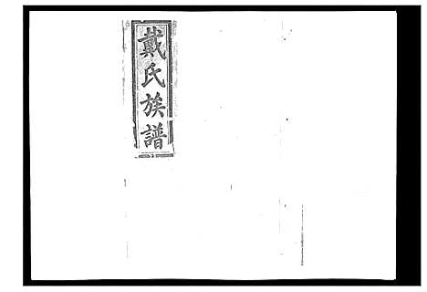 [戴]戴氏九修族谱 (湖南) 戴氏九修家谱_二十一.pdf