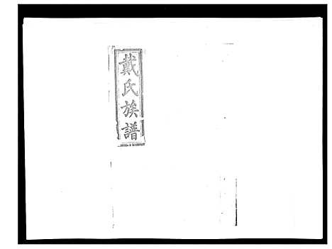 [戴]戴氏九修族谱 (湖南) 戴氏九修家谱_二十五.pdf