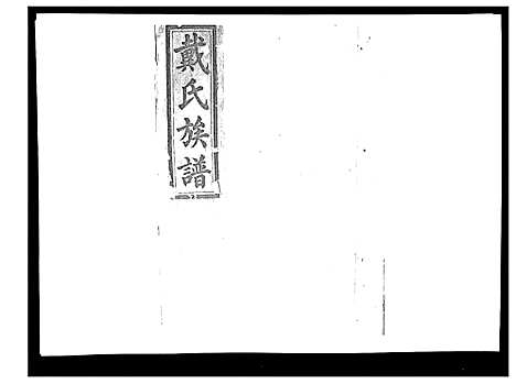 [戴]戴氏九修族谱 (湖南) 戴氏九修家谱_二十六.pdf