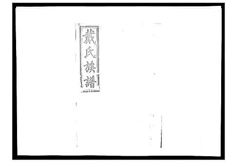 [戴]戴氏九修族谱 (湖南) 戴氏九修家谱_二十七.pdf