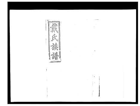 [戴]戴氏九修族谱 (湖南) 戴氏九修家谱_三十一.pdf