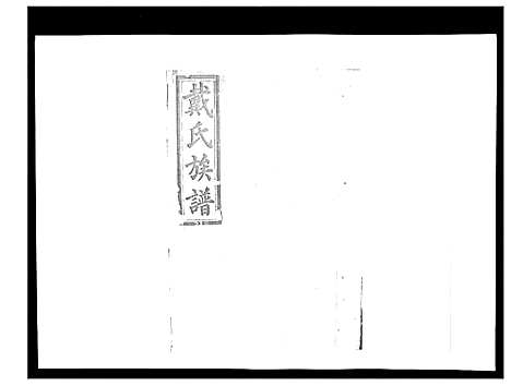 [戴]戴氏九修族谱 (湖南) 戴氏九修家谱_三十二.pdf