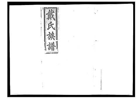 [戴]戴氏九修族谱 (湖南) 戴氏九修家谱_三十九.pdf