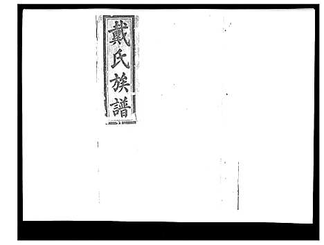 [戴]戴氏九修族谱 (湖南) 戴氏九修家谱_四十.pdf