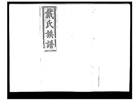 [戴]戴氏九修族谱 (湖南) 戴氏九修家谱_四十一.pdf