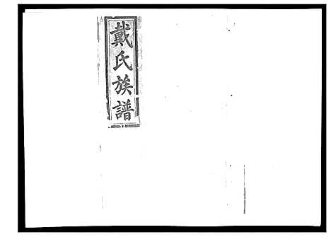 [戴]戴氏九修族谱 (湖南) 戴氏九修家谱_四十二.pdf