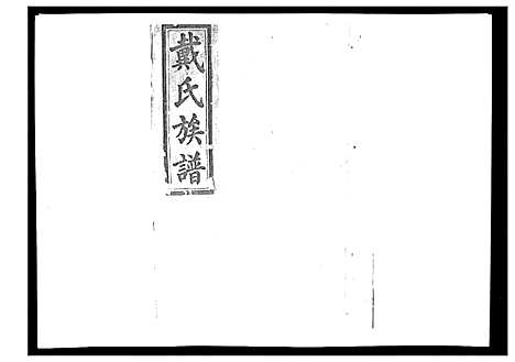 [戴]戴氏九修族谱 (湖南) 戴氏九修家谱_四十三.pdf