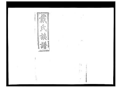 [戴]戴氏九修族谱 (湖南) 戴氏九修家谱_四十五.pdf