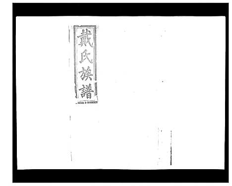 [戴]戴氏九修族谱 (湖南) 戴氏九修家谱_四十六.pdf