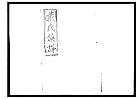 [戴]戴氏九修族谱 (湖南) 戴氏九修家谱_四十九.pdf