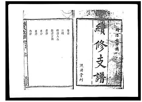 [戴]戴氏支谱_4卷首末各1卷 (湖南) 戴氏支谱_一.pdf