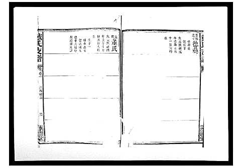 [戴]戴氏支谱_4卷首末各1卷 (湖南) 戴氏支谱_二.pdf