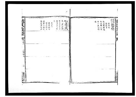 [戴]戴氏支谱_4卷首末各1卷 (湖南) 戴氏支谱_二.pdf