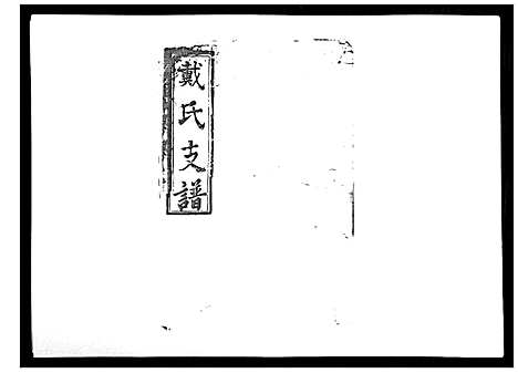 [戴]戴氏支谱_4卷首末各1卷 (湖南) 戴氏支谱_三.pdf