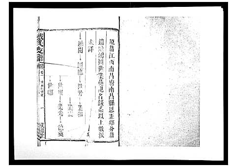 [戴]戴氏支谱_4卷首末各1卷 (湖南) 戴氏支谱_六.pdf