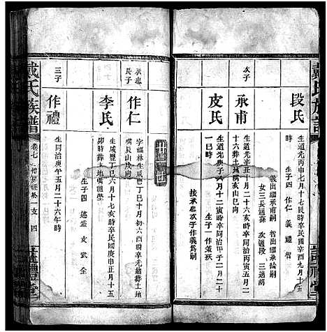 [戴]戴氏族谱_33卷 (湖南) 戴氏家谱_六.pdf