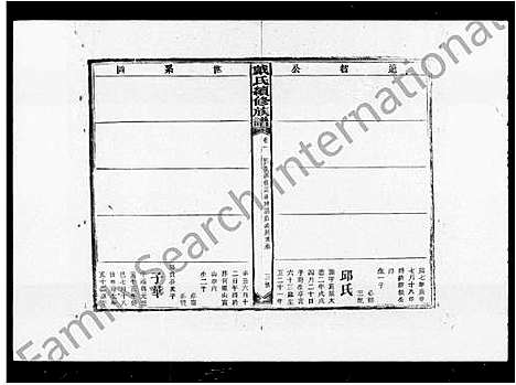 [戴]戴氏续修族谱_16卷 (湖南) 戴氏续修家谱_一.pdf