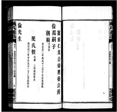 [戴]戴氏续修通谱_33卷-戴氏通谱 (湖南) 戴氏续修通谱_五.pdf