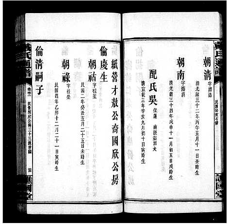 [戴]戴氏续修通谱_33卷-戴氏通谱 (湖南) 戴氏续修通谱_五.pdf