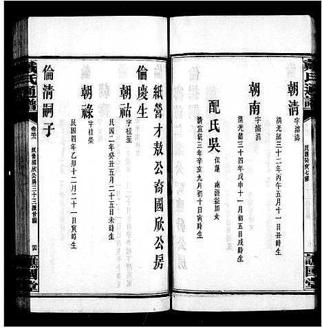 [戴]戴氏续修通谱_33卷-戴氏通谱 (湖南) 戴氏续修通谱_五.pdf