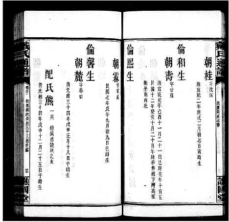 [戴]戴氏续修通谱_33卷-戴氏通谱 (湖南) 戴氏续修通谱_五.pdf