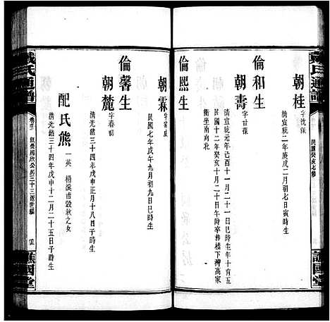 [戴]戴氏续修通谱_33卷-戴氏通谱 (湖南) 戴氏续修通谱_五.pdf