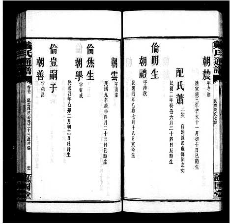 [戴]戴氏续修通谱_33卷-戴氏通谱 (湖南) 戴氏续修通谱_五.pdf