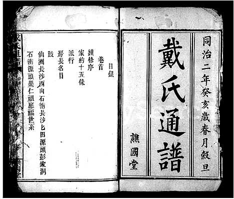 [戴]戴氏通谱_14卷首1卷 (湖南) 戴氏通谱_一.pdf