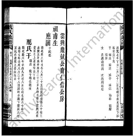 [戴]戴氏通谱_39卷 (湖南) 戴氏通谱_二.pdf