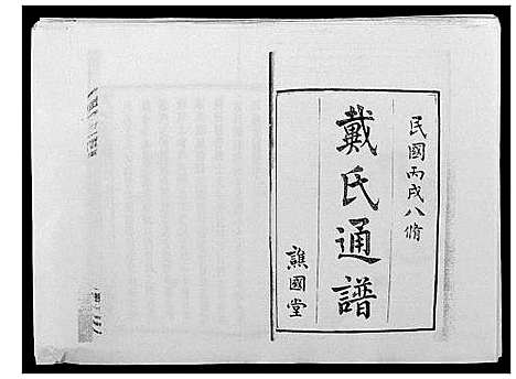 [戴]戴氏通谱世系_世系12卷_世编78卷首4卷 (湖南) 戴氏通谱_一.pdf